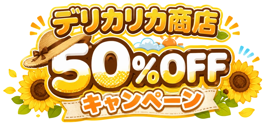 デリカリカ商店 50%OFFキャンペーン