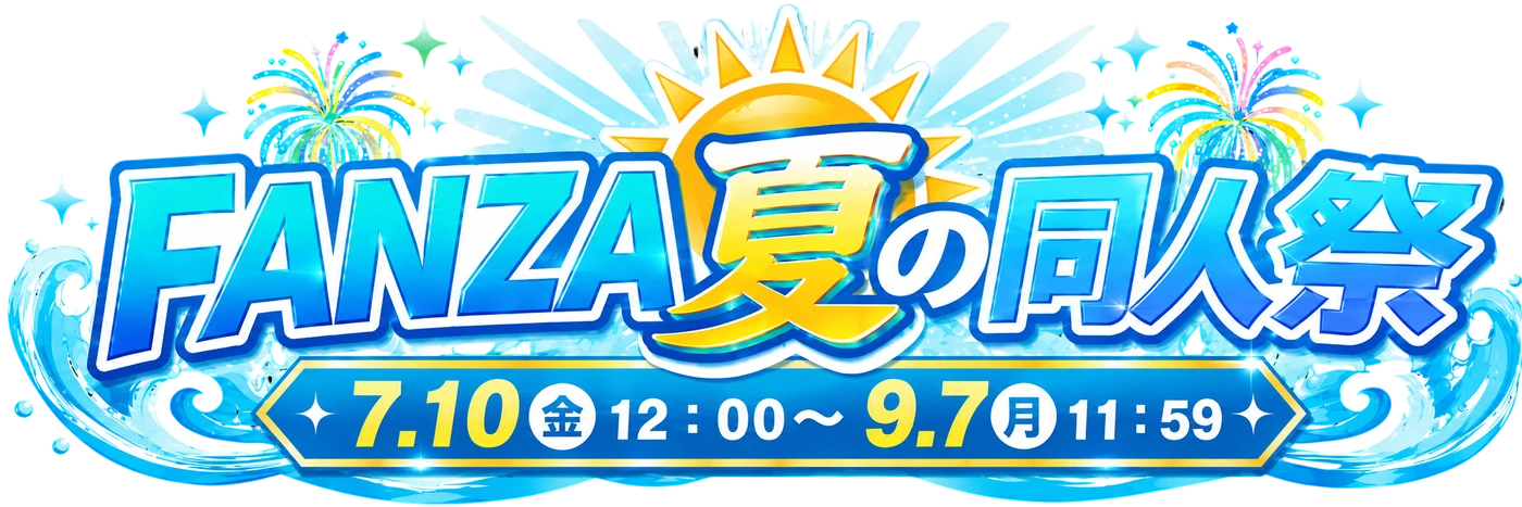 FANZA夏の同人祭 7.10 12:00から9.7 11:59まで
